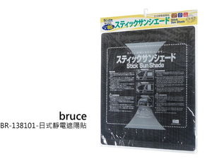 日式靜電遮陽貼BR-138101